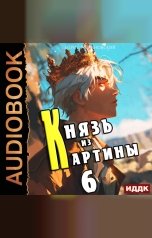обложка книги Романовский Борис "Князь из картины. Книга 6"