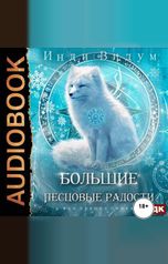 обложка книги Инди Видум "Под знаком Песца. Книга 8. Большие Песцовые радости"