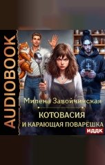 обложка книги Завойчинская Милена Валерьевна "Котовасия и карающая поварёшка"