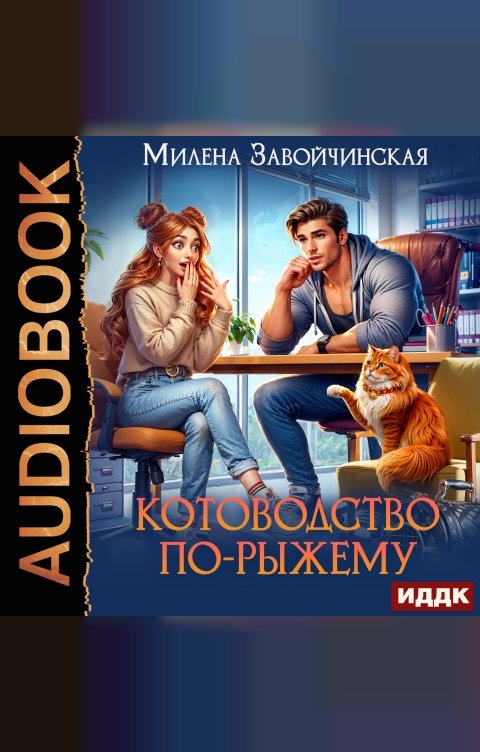 Обложка книги ИДДК Котоводство по-рыжему