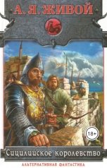 обложка книги Алексей Живой "Сицилийское королевство"