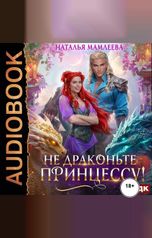 обложка книги Мамлеева Наталья "Не драконьте принцессу!"