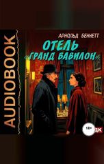 обложка книги Беннетт Арнольд "Отель «Гранд Вавилон»"