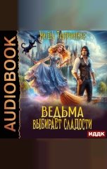 обложка книги Завойчинская Милена Валерьевна "Ведьма выбирает сладости"