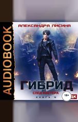 обложка книги Лисина Александра "Гибрид. Книга 12. След мастера"
