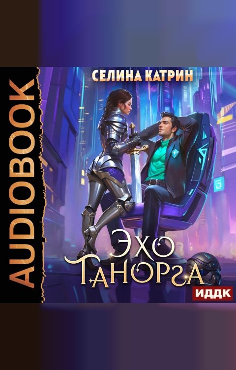 Обложка книги ИДДК Танорг. Книга 1. Эхо Танорга