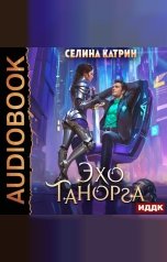обложка книги Селина Катрин "Танорг. Книга 1. Эхо Танорга"