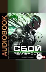 обложка книги Попов Михаил "Сбой реальности. Книга 4"
