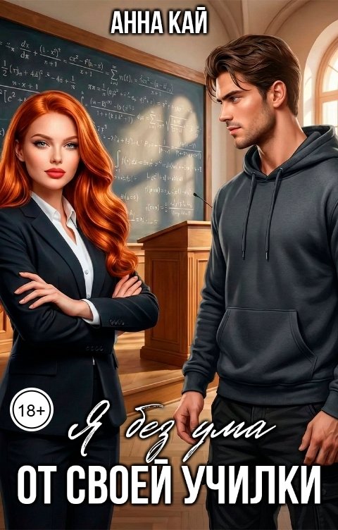 Обложка книги Анна Кай Я без ума от своей училки