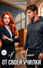 обложка книги Анна Кай "Я без ума от своей училки"