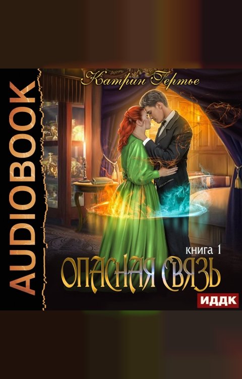 Обложка книги ИДДК Опасная связь. Книга 1