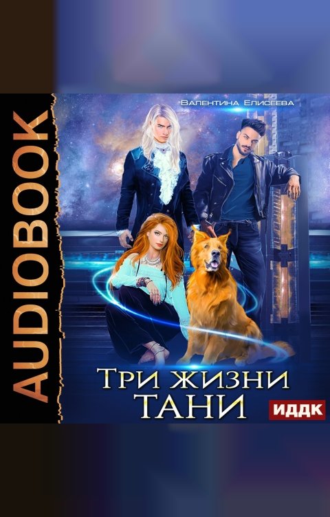 Обложка книги ИДДК Три жизни Тани