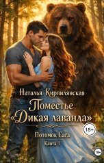 обложка книги Наталья Кирпилянская "Поместье "Дикая лаванда" Потомок Сага Книга 1"