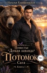 обложка книги Наталья Кирпилянская "Поместье "Дикая лаванда" Потомок Сага Книга 1"