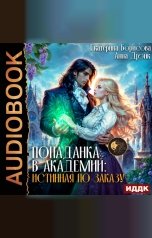 обложка книги Борисова Екатерина, Дрэйк Анна "Попаданка в Академии: Истинная по заказу"