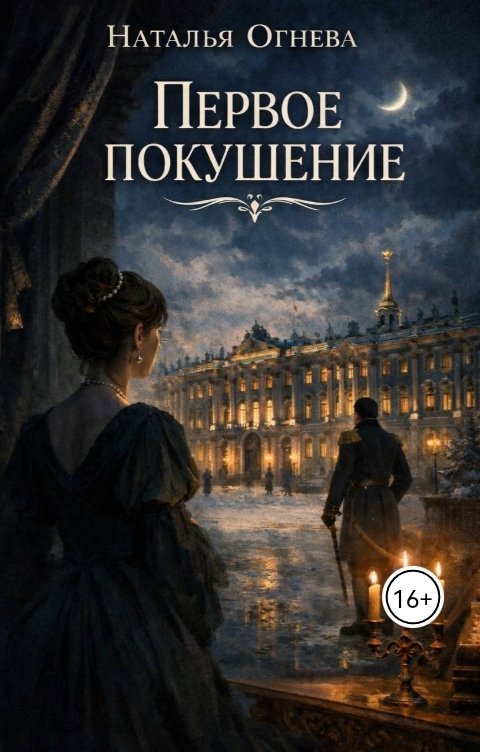 Обложка книги Наталья Первое покушение