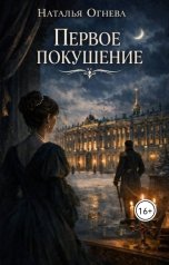 обложка книги Наталья "Первое покушение"