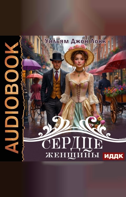 Обложка книги ИДДК Сердце женщины