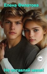 обложка книги Елена Филатова "Не оставляй меня!"