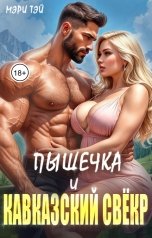 обложка книги Мэри Тэй "Пышечка и кавказский свёкр"