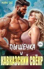 обложка книги Мэри Тэй "Пышечка и кавказский свёкр"