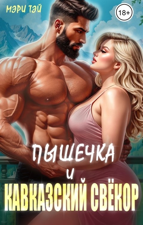 Обложка книги Мэри Тэй Пышечка и кавказский свёкор