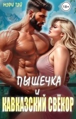 обложка книги Мэри Тэй "Пышечка и кавказский свёкор"