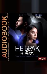 обложка книги Ланская Алина "Не брак, а так"