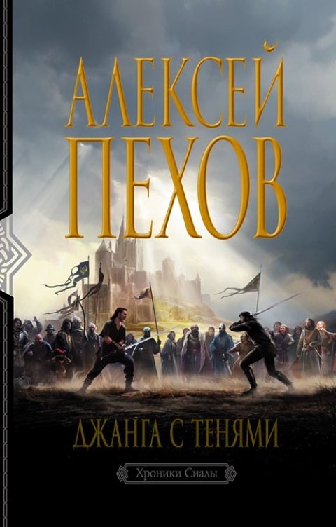 Обложка книги Алексей Пехов Джанга с тенями