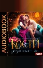 обложка книги Логинова Мию, Алдар Алана "Кости. Сказки навьего леса"