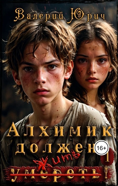 Обложка книги Валерий Юрич Алхимик должен умереть