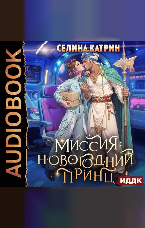 Обложка книги ИДДК Миссия: Новогодний принц