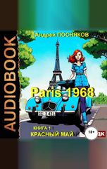 обложка книги Посняков Андрей "Париж 1968. Книга 1. Красный май"