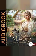 обложка книги Ханевская Юлия "Дом Мэлори. Мама, ты справишься!"