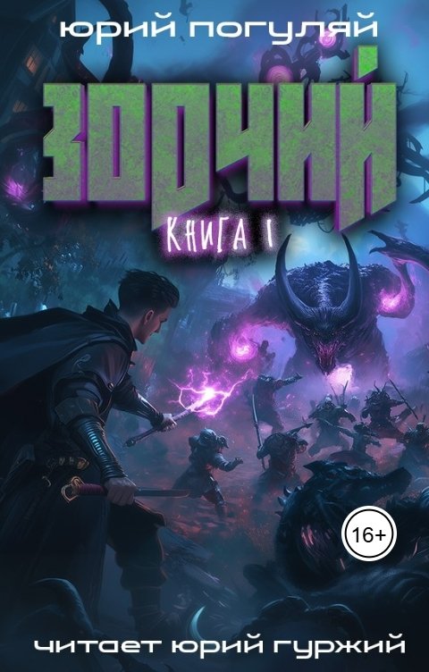 Обложка книги Юрий Погуляй Зодчий. Книга I