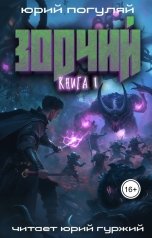 обложка книги Юрий Погуляй "Зодчий. Книга I"