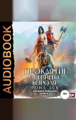 обложка книги Аск Рона "Хроники Рейнары. Книга 2. Проклятие Древнего короля. Том 2"