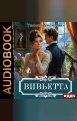 обложка книги Локк Уильям Джон "Вивьетта"