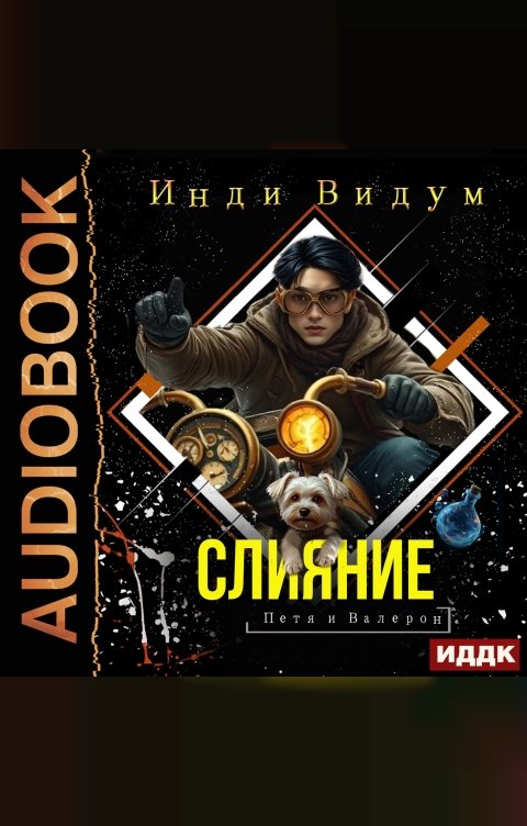 Обложка книги ИДДК Петя и Валерон. Книга 3. Слияние
