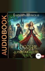 обложка книги Шумская Елизавета "Записки маленькой ведьмы. Книга 2. Пособие для начинающего мага"