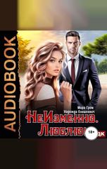 обложка книги Гром Мира, Олешкевич Надежда "НеИзменно. Люблю!"