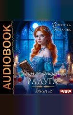 обложка книги Горбачева Вероника "Когда возвращается радуга. Книга 3"