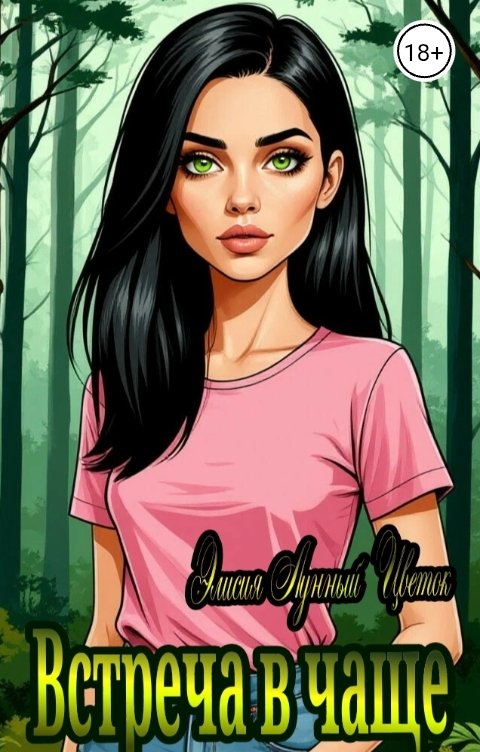 Обложка книги Элисия Лунный Цветок Встреча в чаще