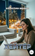 обложка книги Кристин Эванс "Хейтер"