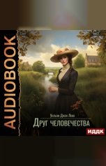 обложка книги Локк Уильям Джон "Друг человечества"