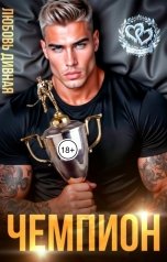 обложка книги Любовь  Дивная "Чемпион"