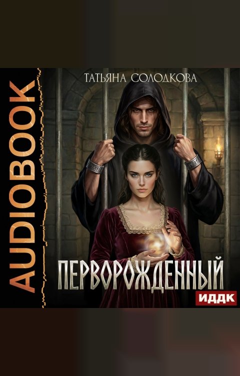 Обложка книги ИДДК Перворожденный