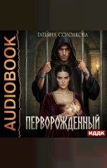 обложка книги Солодкова Татьяна "Перворожденный"