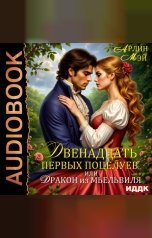 обложка книги Мэй Арлин "Двенадцать первых поцелуев, или Дракон из Мьельвиля"