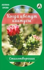 обложка книги Акулина "Когда цветут кактусы"